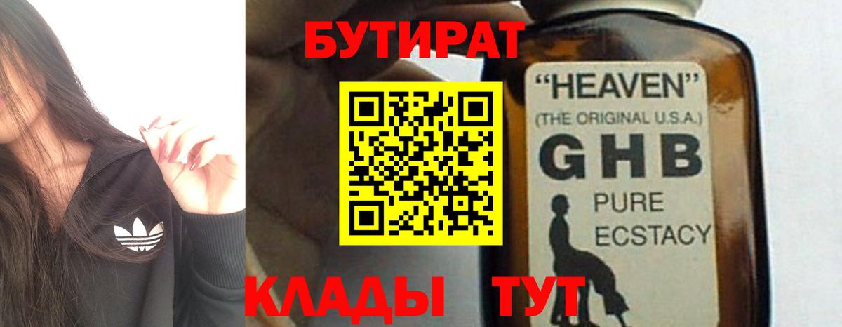 БУТИРАТ  Вход с VPN  Отрадный  БУТИРАТ бутандиол 