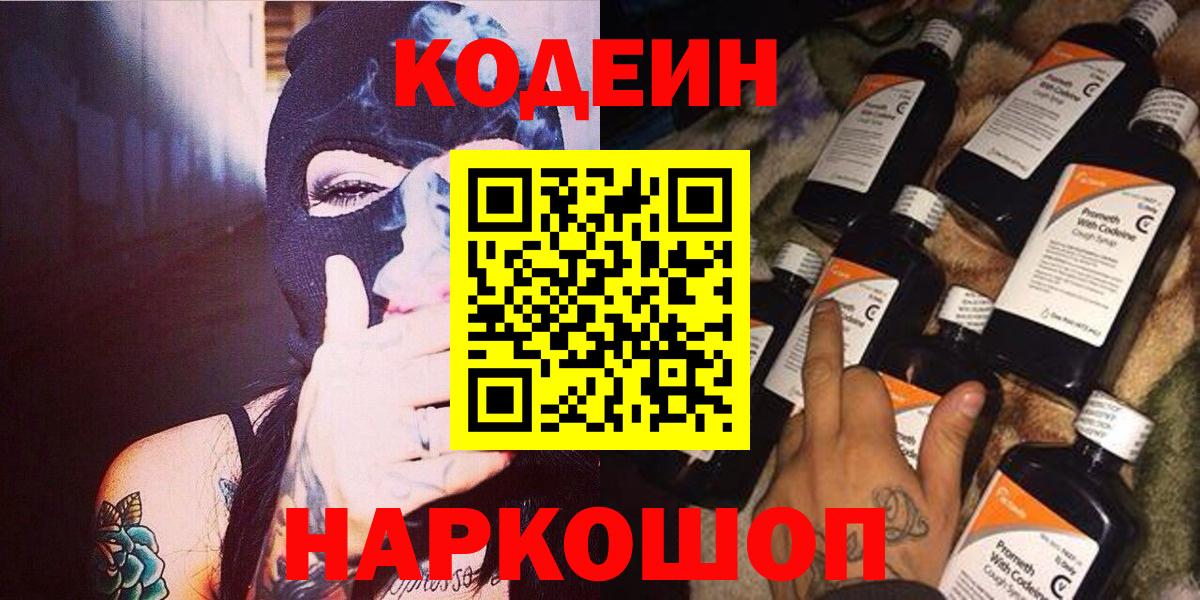Отрадный  Codein Purple Drank  Вход с VPN  Codein напиток Lean (лин) 